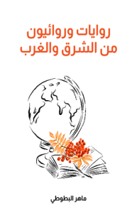 روايات وروائيون من الشرق والغرب